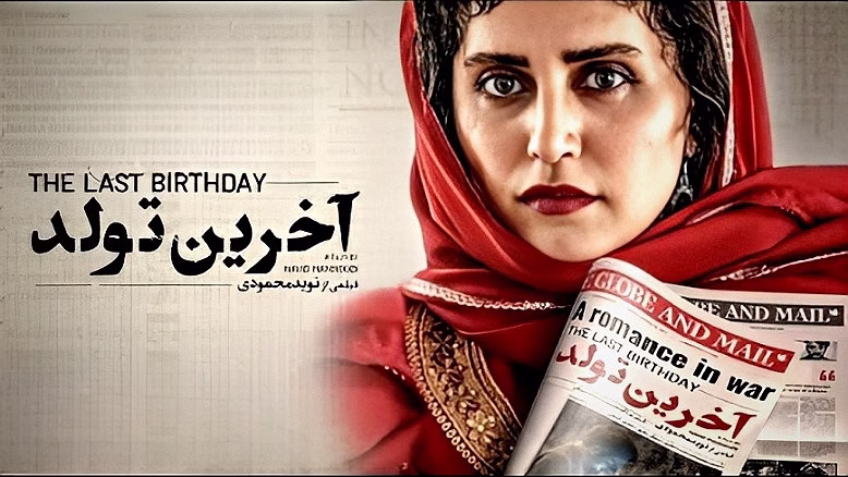 آخرین تولد