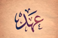دعای عهد