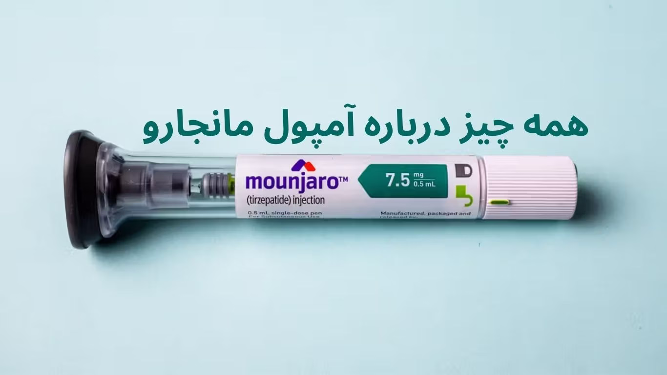 همه چیز درباره آمپول مانجارو؛ کاربرد، مزایا، عوارض و موارد منع مصرف همه چیز درباره آمپول مانجارو