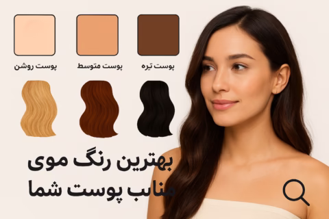 چگونه رنگ مو مناسب پوست خود را انتخاب کنیم؟