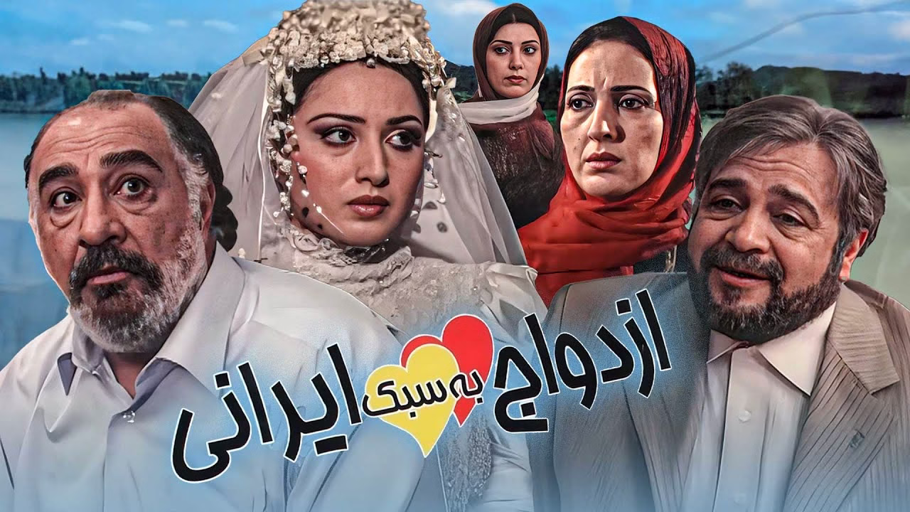 ازدواج به سبک ایرانی