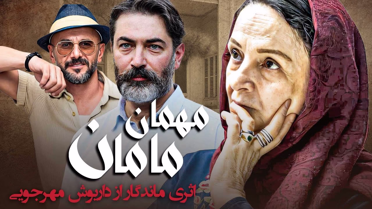 مهمان مامان