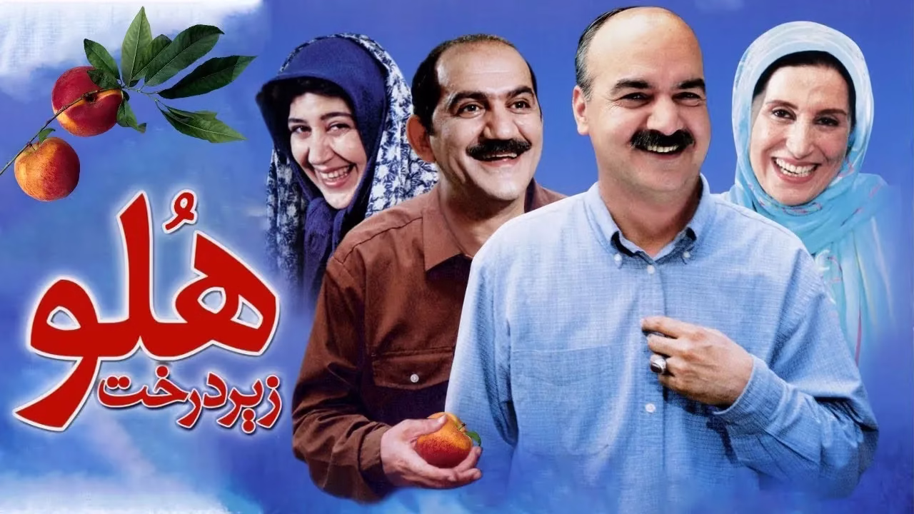 زیر درخت هلو