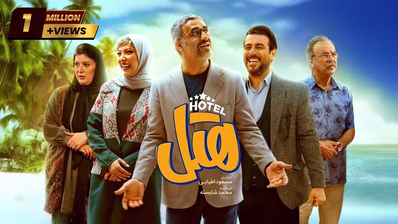 فیلم هتل