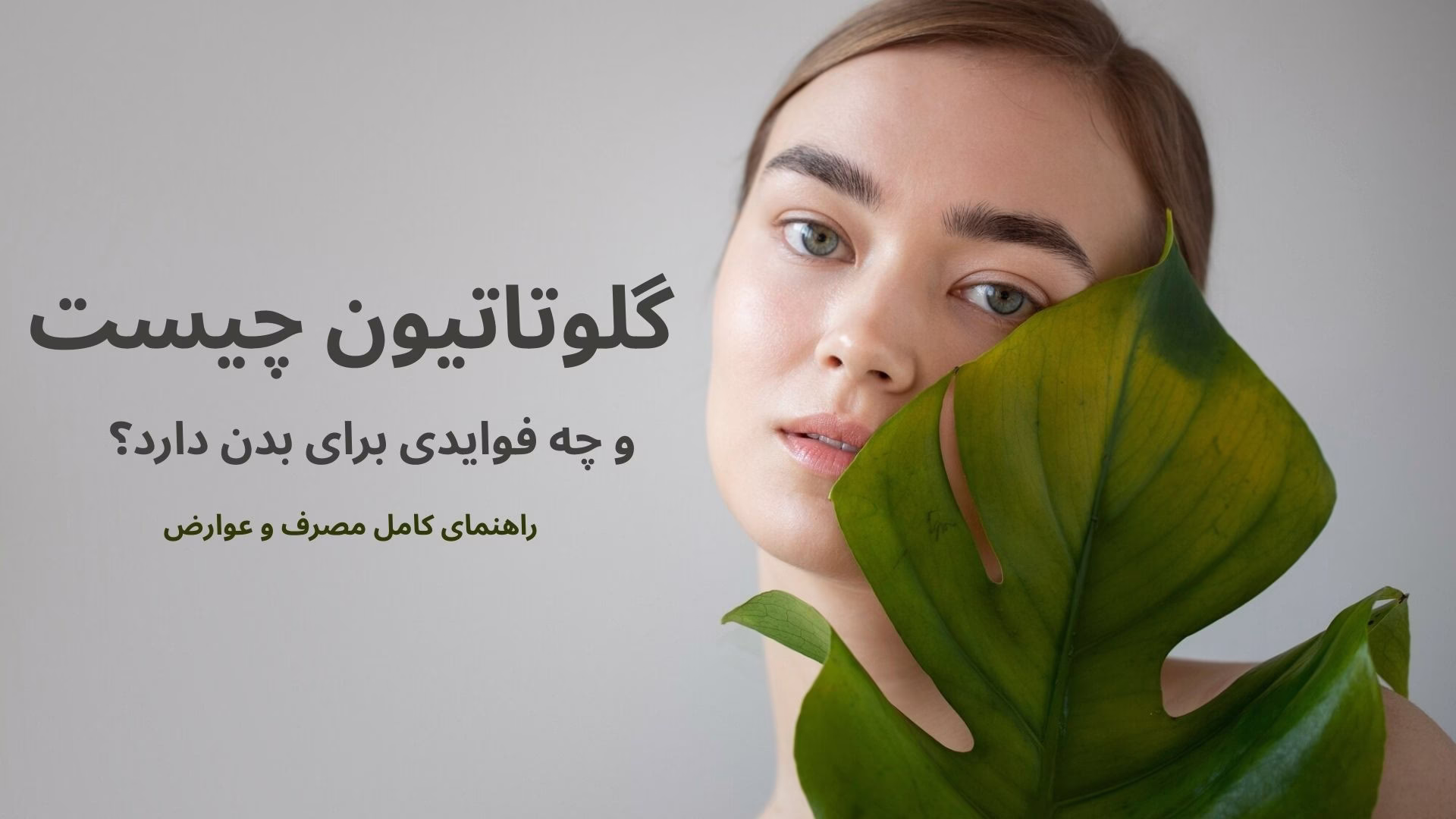 گلوتاتیون چیست و چه فوایدی برای بدن دارد؟ | راهنمای کامل مصرف و عوارض مکمل گلوتاتیون
