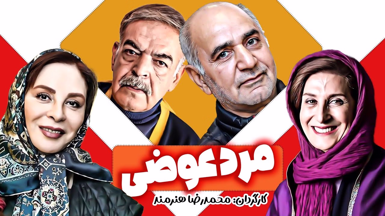 مرد عوضی