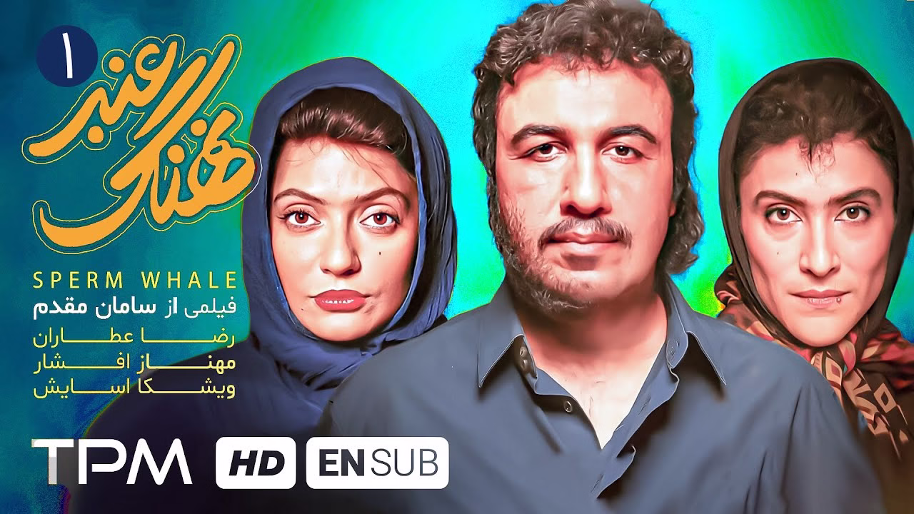 نهنگ عنبر