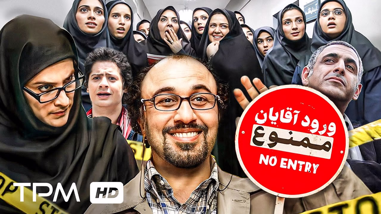 ورود آقایان ممنوع