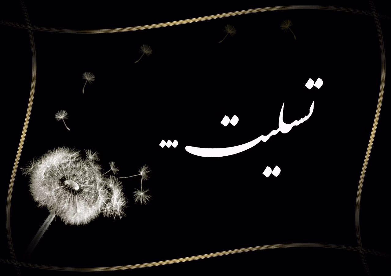 پیام-تسلیت