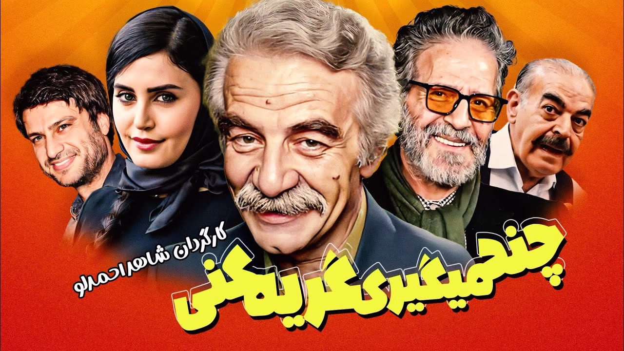 چند می‌گیری گریه کنی؟