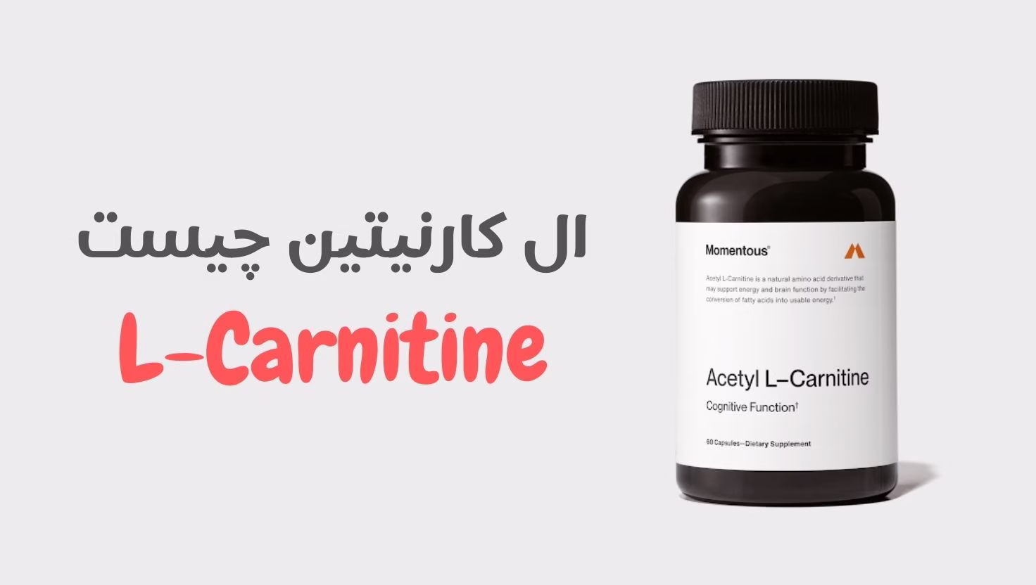 ال کارنیتین چیست و چه کاربردهایی دارد؟ فواید، عوارض و میزان مصرف ال کارنیتین چیست