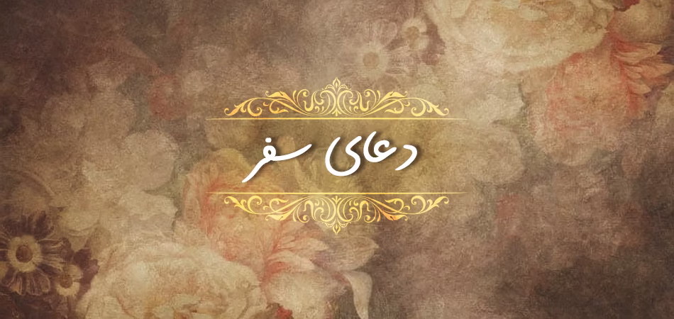 دعا سفر