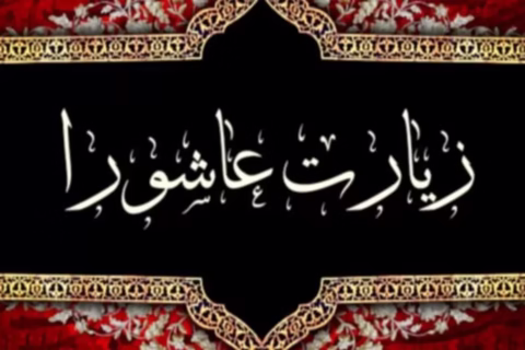 زیارت عاشورا+صوتی