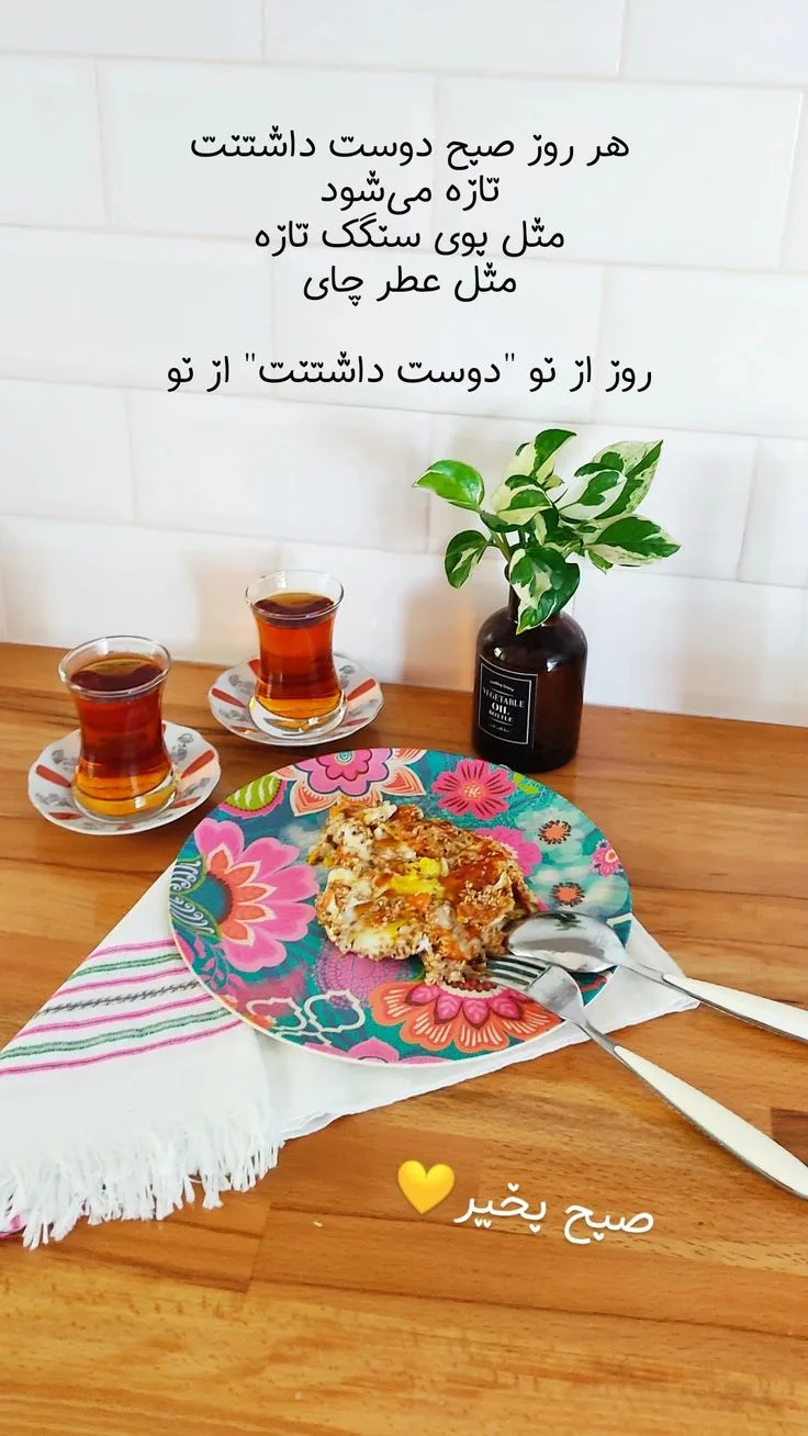 صبح بخیر عاشقانه شیطونی