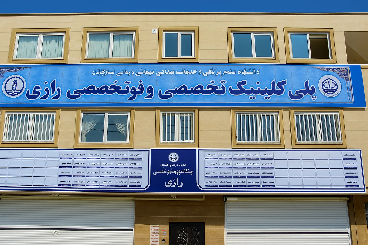 معرفی کامل بیمارستان رازی رشت + بخشها، پزشکان و بیمههای طرف قرارداد بیمارستان رازی رشت