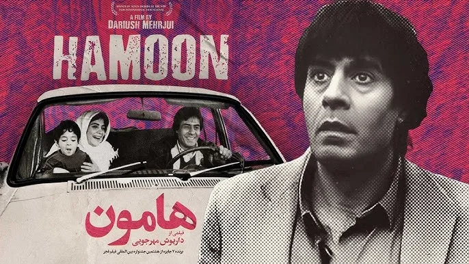 هامون