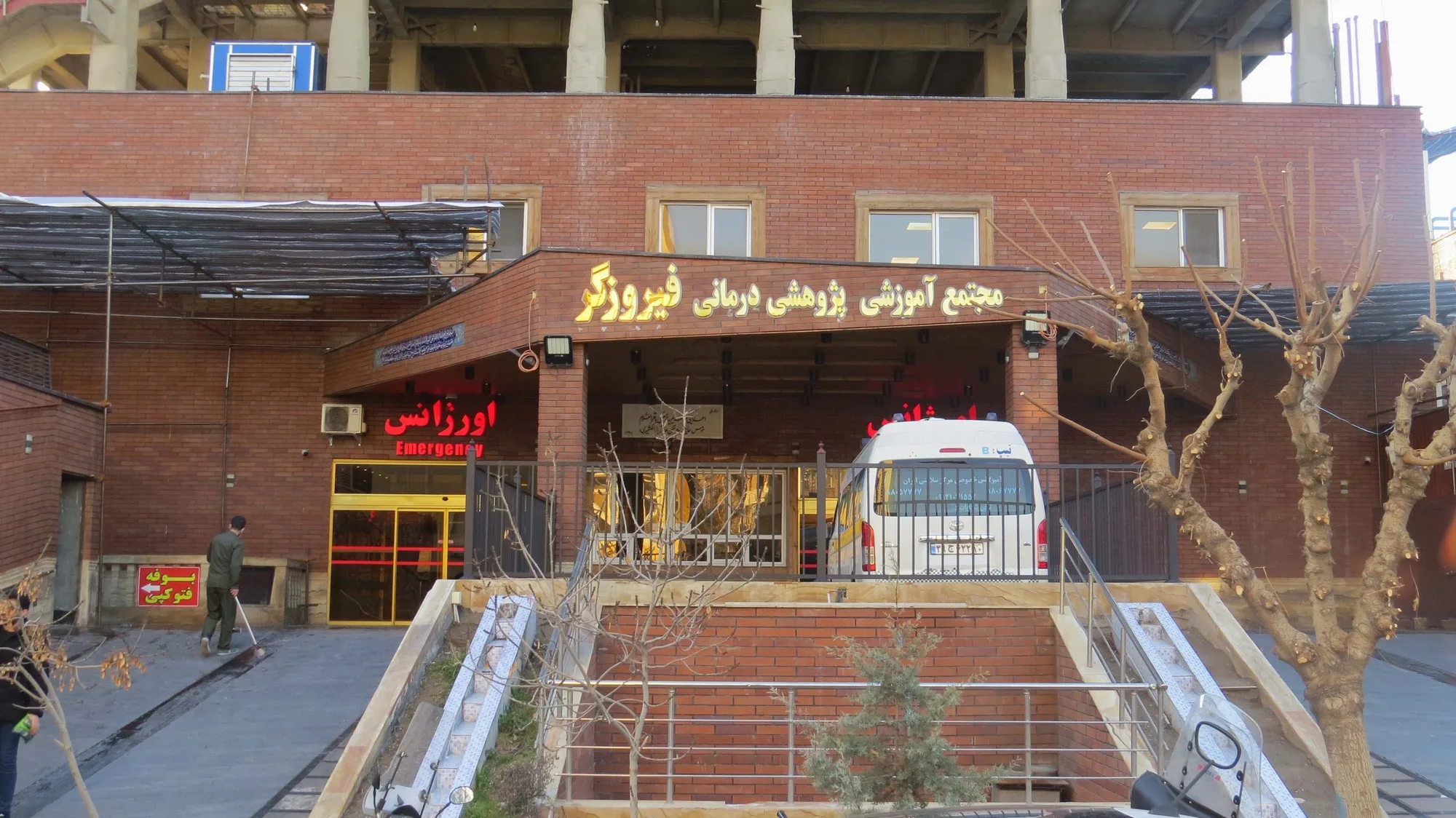 آشنایی با بیمارستان فیروزگر تهران | آدرس، تلفن، بیمههای طرف قرارداد بیمارستان فیروزگر تهران