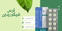 درمان فوری خارش واژن با روشهای خانگی و طبیعی قرص شیکوریدین