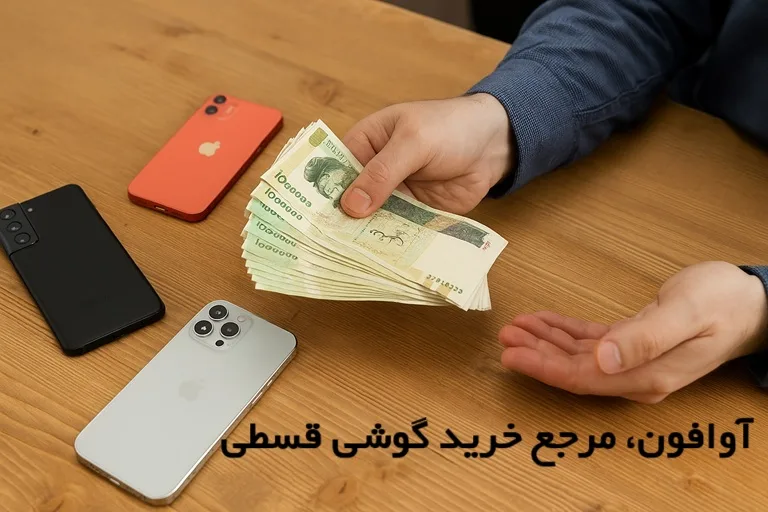 وام خرید گوشی قسطی؛ راهکاری هوشمندانه برای داشتن موبایل رویایی وام خرید گوشی قسطی
