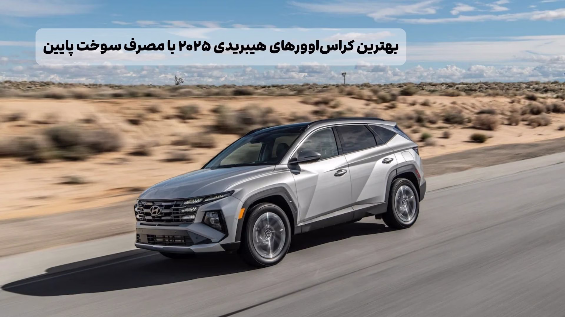 بهترین کراس‌اوورهای هیبریدی ۲۰۲۵