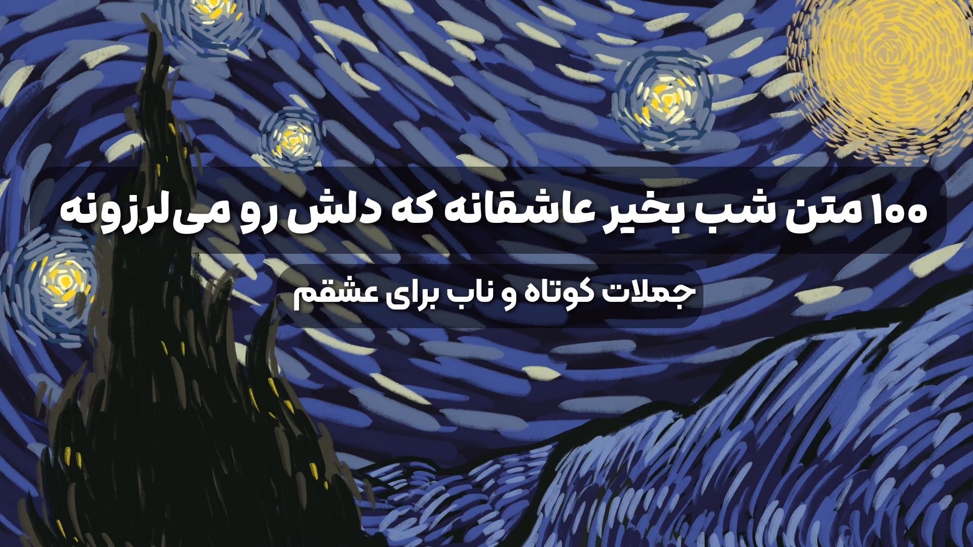 ۱۰۰ متن شب بخیر عاشقانه که دلش رو میلرزونه + جملات کوتاه و ناب برای عشقم متن شب بخیر عاشقانه