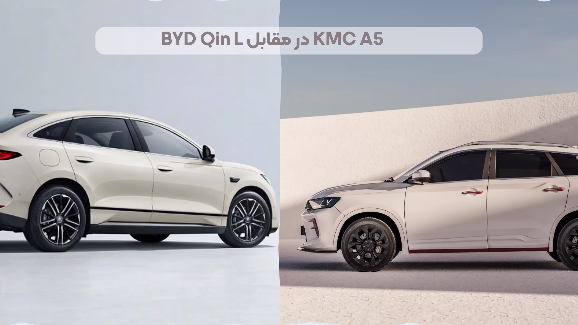 BYD Qin L در مقابل KMC A5