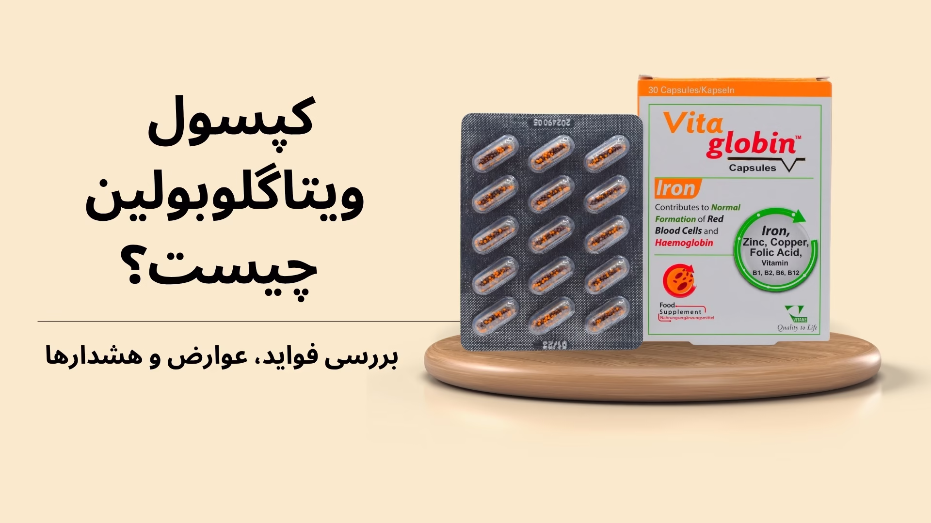 کپسول ویتاگلوبین چیست؟ (بررسی فواید، عوارض و هشدارها) کپسول ویتاگلوبین چیست