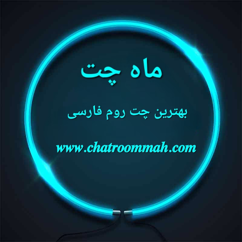 ماه چت بهترین اتاق گفتگوی فارسی ماه چت بهترین اتاق گفتگوی فارسی