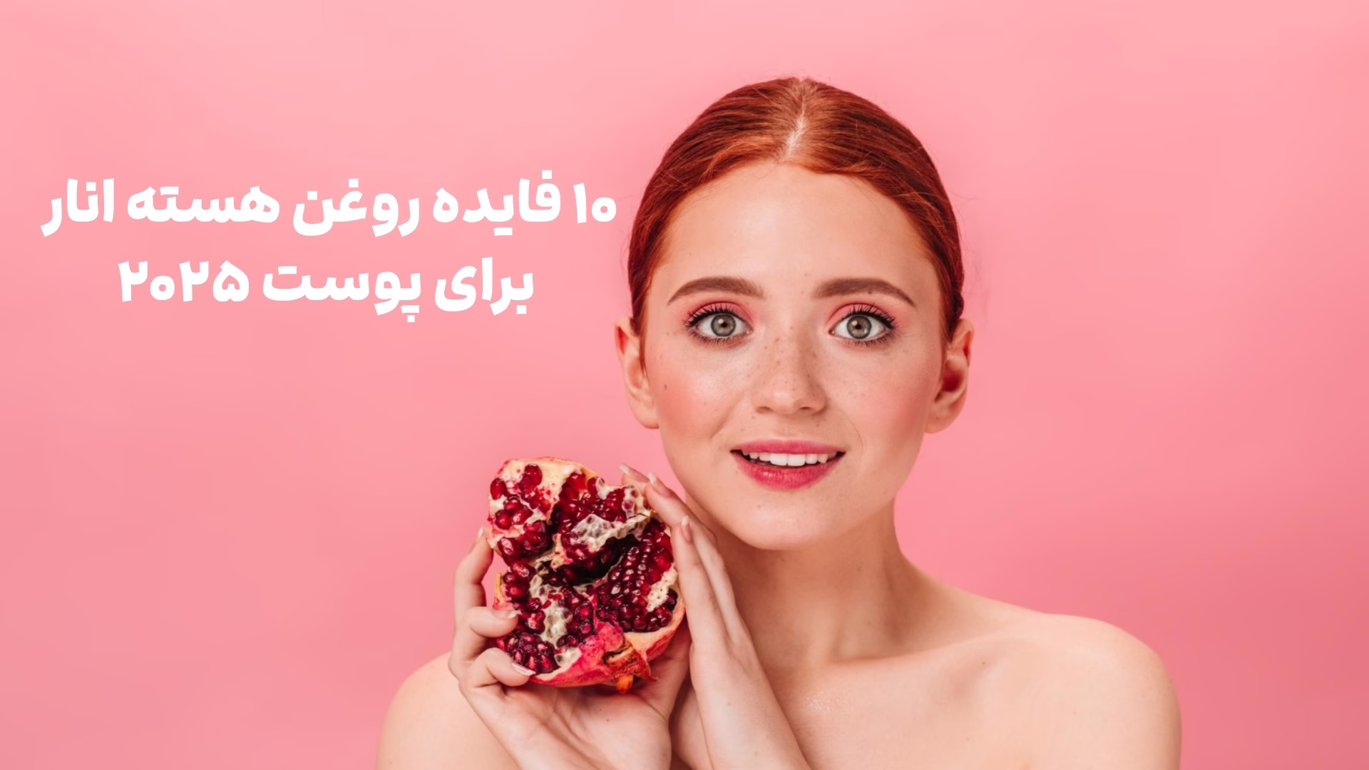 خواص روغن هسته انار برای پوست : ۱۰ فایده + ۱۵ عکس قبل/بعد خواص روغن هسته انار برای پوست