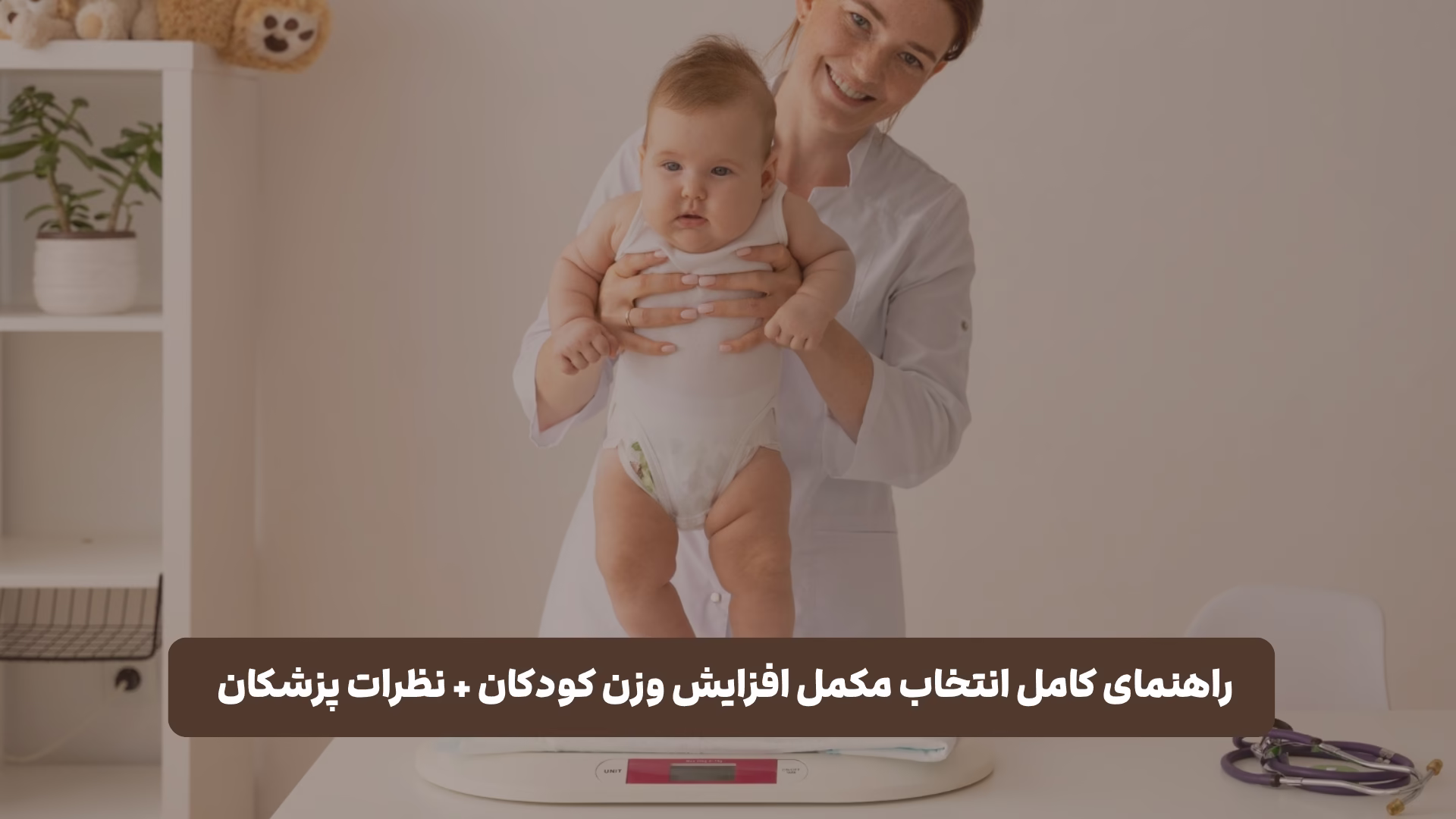 راهنمای کامل انتخاب مکمل افزایش وزن کودکان + نظرات پزشکان راهنمای کامل انتخاب مکمل افزایش وزن کودکان + نظرات پزشکان
