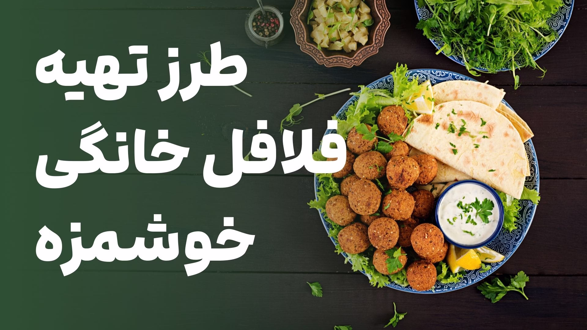 طرز تهیه فلافل خانگی خوشمزه با نکات طلایی و ادویه های مخصوص طرز تهیه فلافل خانگی