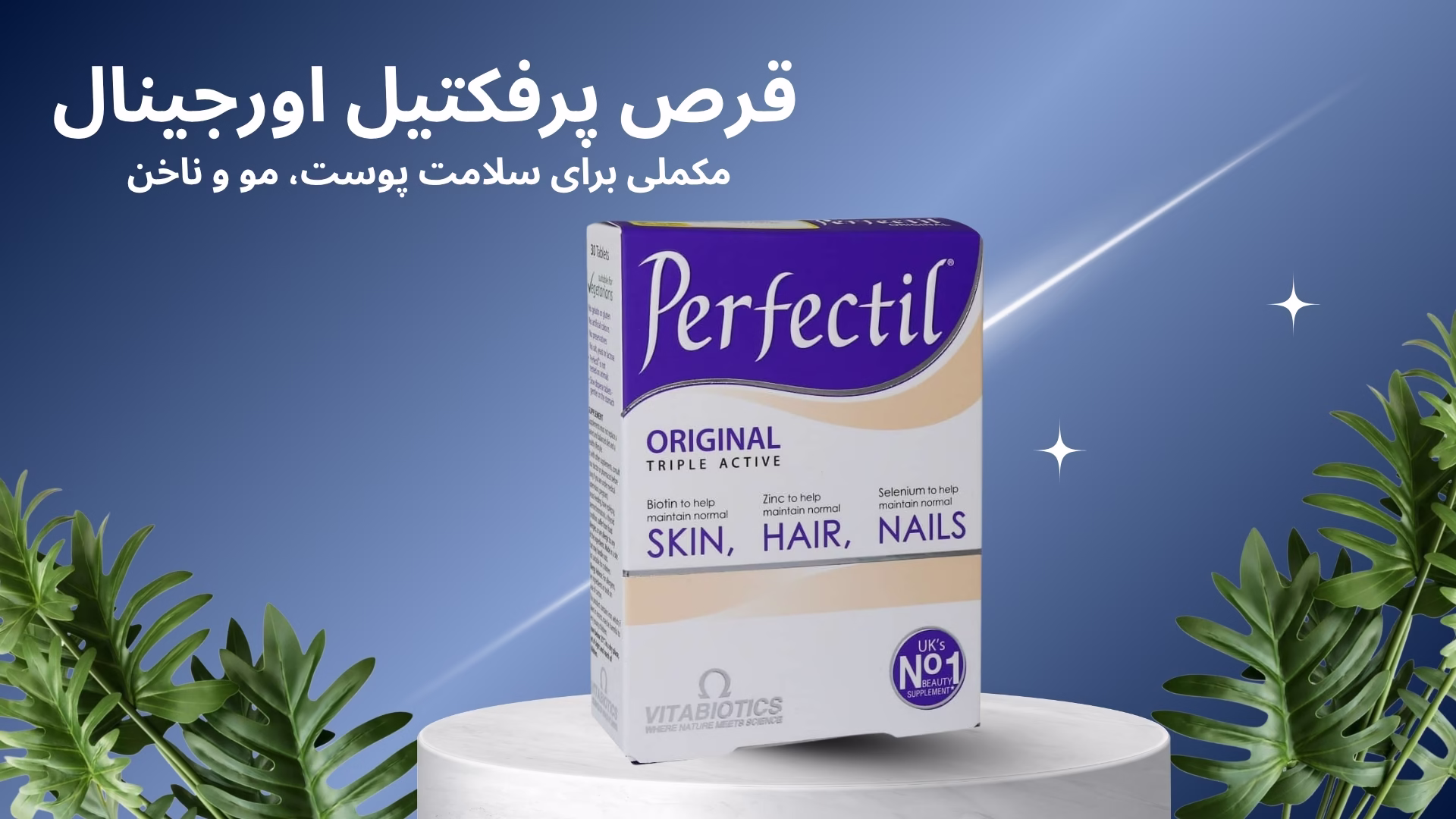 قرص پرفکتیل اورجینال: مکملی برای سلامت پوست، مو و ناخن قرص پرفکتیل اورجینال مکملی برای سلامت پوست، مو و ناخن