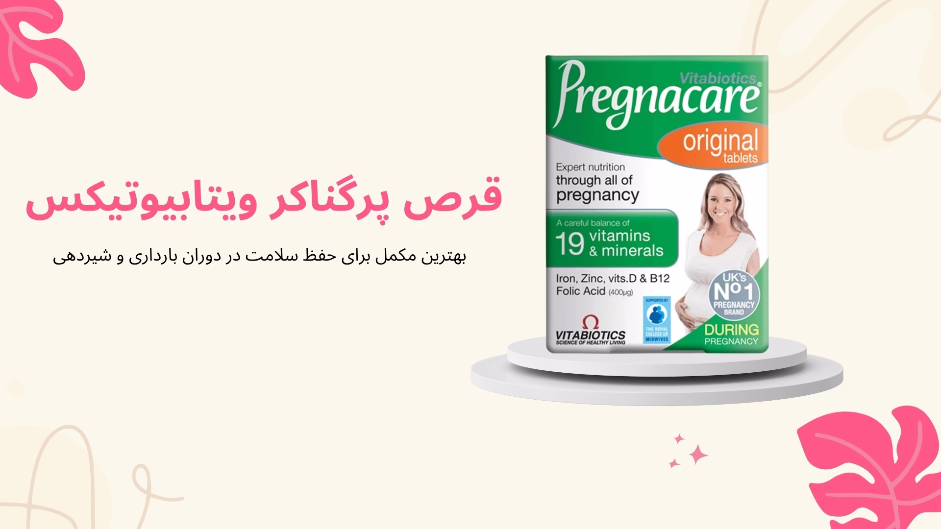 قرص پرگناکر ویتابیوتیکس: بهترین مکمل برای حفظ سلامت در دوران بارداری و شیردهی قرص پرگناکر