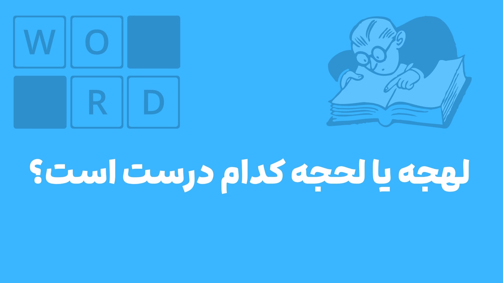 لهجه یا لحجه کدام درست است؟ املای صحیح + معنی کامل لهجه یا لحجه کدام درست است؟