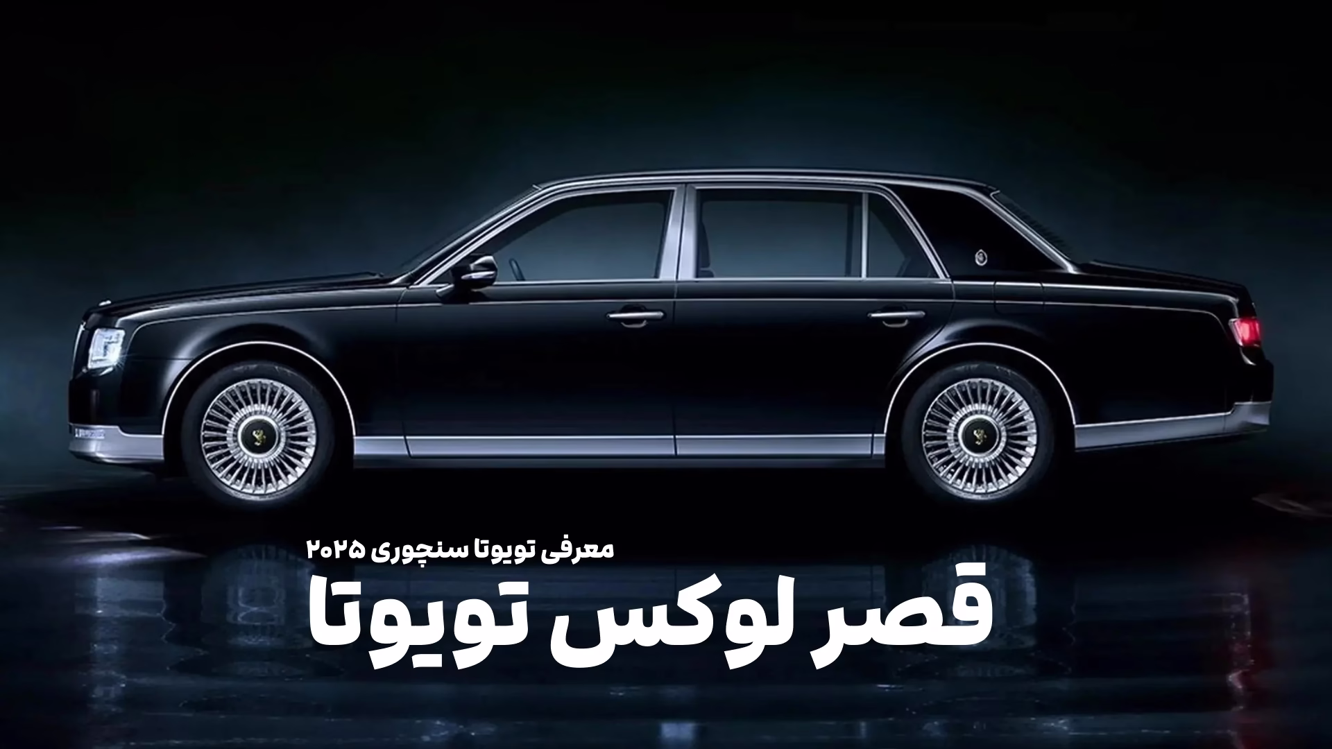 قصر لوکس تویوتا