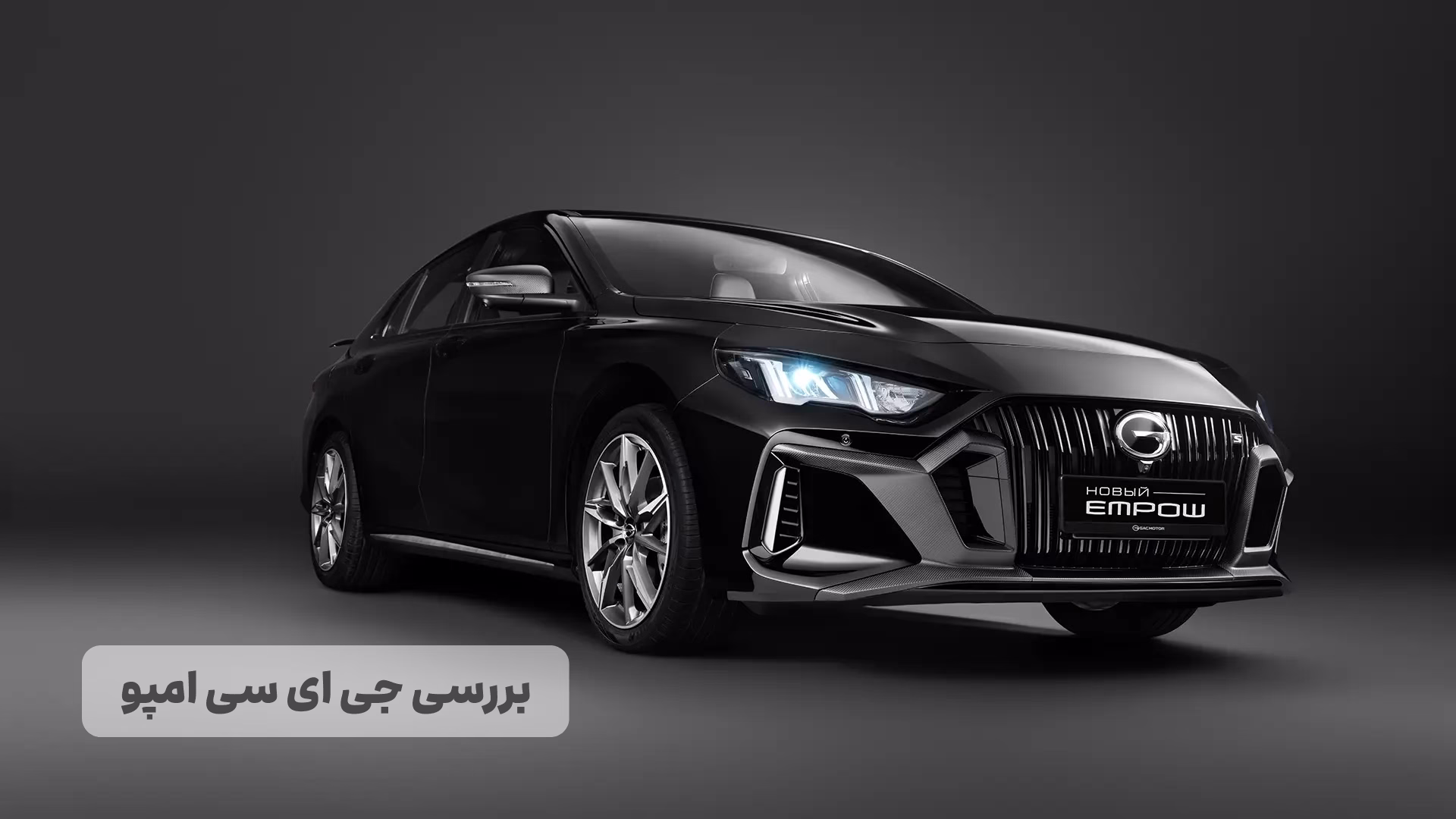 بررسی جی_ ای_ سی امپو